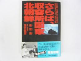 さらば、収容所国家北朝鮮