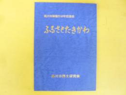 ふるさとたきかわ　滝川市制施40年記念誌