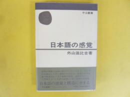 日本語の感覚　　〈中公叢書〉