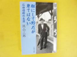 「粗にして野だが卑ではない」　石田禮助の生涯　〈文春文庫〉