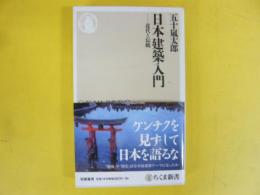 日本建築入門　近代と伝統　〈ちくま新書〉