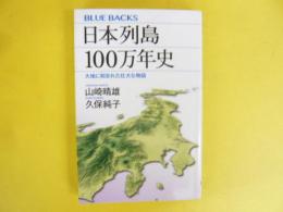 日本列島１００万年史　〈ブルーバックス〉