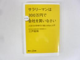サラリーマンは３００万円で小さな会社を買いなさい　〈講談社＋α新書〉