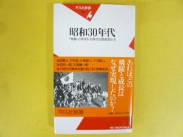 昭和３０年代　「奇跡」と呼ばれた時代の開拓者たち　〈平凡社新書〉