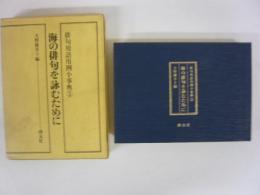 海の俳句を詠むために　俳句用語用例小事典５