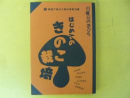 はじめてのきのこ栽培　〈日曜日の遊び方〉