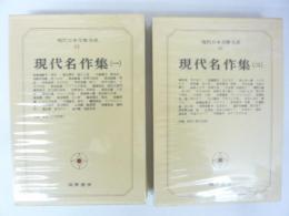 現代日本文學大系９１・９２　現代名作集(一)(二)　２冊　