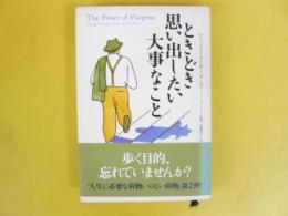 ときどき思い出したい大事なこと