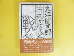 同時代としての戦後