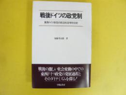 戦後ドイツの政党制　東西ドイツ政党の政治社会学的分析