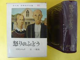 平凡社世界名作全集62　　怒りのぶどう