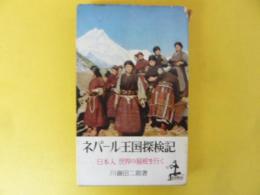 ネパール王国探検記　日本人世界のの屋根を行く　〈カッパ・ブックス〉