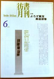 彷書月刊　1994年6月号　特集「よろず重宝・黒岩涙香」　 