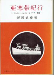 亜寒帯紀行 : サハリン・モンゴル・シベリア・中国　