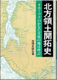 北方領土開拓使　オホーツクのかなた祖父の地は呼ぶ 