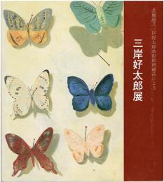 三岸好太郎展 : 北海道立三岸好太郎美術館所蔵品による