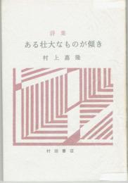 詩集　ある壮大なものが傾き