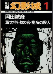 別冊幻影城　1978年1月号　No.15　岡田鯱彦