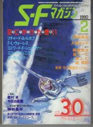 S-Fマガジン 1990年02月号 創刊30周年記念特大号