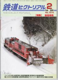 鉄道ピクトリアル　No.814（2009年2月号）特集：除雪車両