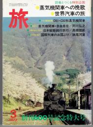 旅　1977年3月創刊600号記念特大号　蒸気機関車への挽歌・世界汽車の旅