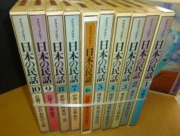 日本の民話　（全20巻）　グラフィックカラー