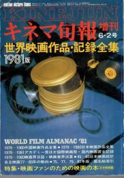 世界映画記録全集１９８１年版　キネマ旬報増刊9・28号