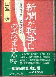 新聞が戦争にのみ込まれる時 : 発祥地神奈川の新聞興亡史