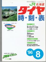 JR北海道　ダイヤ時刻表　1996年8月
