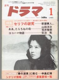 月刊ドラマ　1985年１月号　特集：セリフの研究