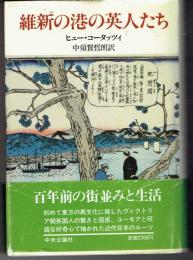 維新の港の英人たち