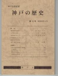 神戸市紀要 神戸の歴史　第三号 初版