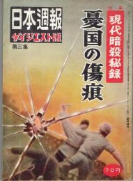 現代暗殺秘録　憂国の傷痕　日本週報ダイジェスト版第三集