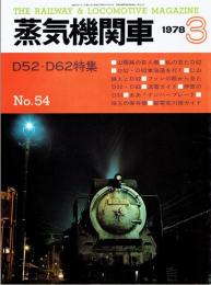 蒸気機関車　1978年3月号　No.54