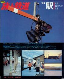季刊 旅と鉄道 1979年冬の号 №30 特集・駅 いま旅立ちのとき