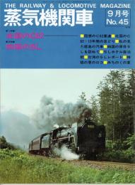 蒸気機関車 1976年9月号　特集・北国のC62/第2特集・四国のSL
