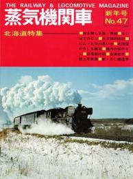 蒸気機関車　1977年　新年号　no.４７　北海道特集