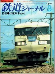 鉄道ジャーナル　１９８２年８月　No.186　特集：快速列車