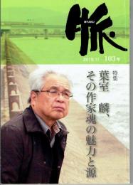 脈 MYAKU　201９.１１　１０３号　特集 葉室麟、その作家魂の魅力と源