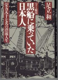 ペリー艦隊黒船に乗っていた日本人 : 「栄力丸」17名の漂流人生
