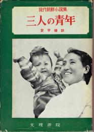 三人の青年 : 他五篇 現代朝鮮小説集