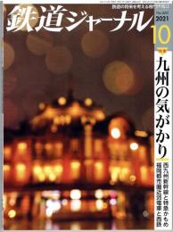 鉄道ジャーナル　通巻660　2021年10月号　特集：九州の気がかり