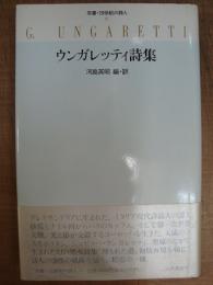 双書・20世紀の詩人9 ウンガレッティ詩集