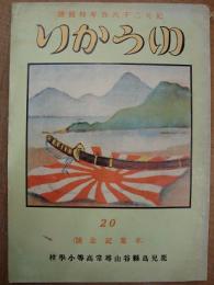 鹿児島県谷山尋常高等小学校 ゆうかり 第20号