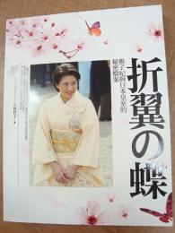 折翼の蝶 雅子妃與日本皇室的秘密とう案