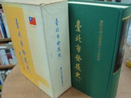 慶祝中華民國建國七十年紀念 臺北市發展史 (1)