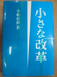 小さな改革