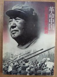 革命中国 毛沢東思想の軌跡