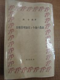 食糧管理制度と今後の農政