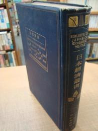 日本經濟叢書 巻19